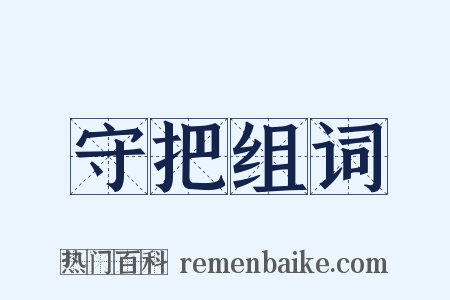 守把组词是什么意思的图片